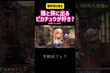 誰と旅に出るピカチュウが好き?  めざせポケモンマスター　松本梨香　#ホロライブ #切り抜き #アニメ #アニソン #ポケモン #ピカチュウ #かわいい #vtuber #モノマネ #配信 #歌枠