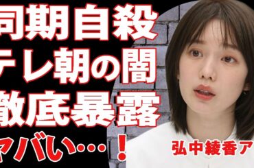 【衝撃】弘中綾香がテレ朝の”闇”を徹底暴露！飛び降り自●した社員は弘中アナの同期だった真相…”パワハラ天国”と言われたテレビ局がスタッフにしていた仕打ちが悲惨すぎて言葉を失う…【芸能】