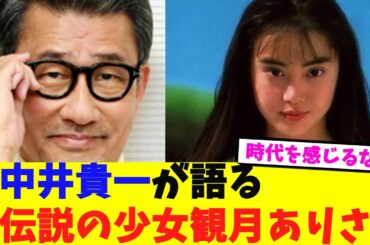 中井貴一が語る伝説の少女観月ありさ【2chまとめ】【2chスレ】【5chスレ】