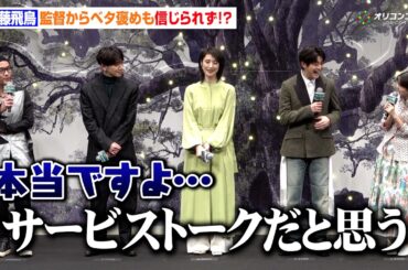 齋藤飛鳥、オーディションで役勝ち取るも自信なし！？監督ベタ褒めも本音ポロリ「サービストークだと思う」　映画『クスノキの番人』完成披露試写会舞台挨拶
