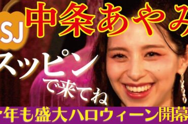 【USJハロウィーンはスッピンで!】ユニバーサル･スタジオ･ジャパンで中条あやみが新アトラクションの開幕宣言をした。