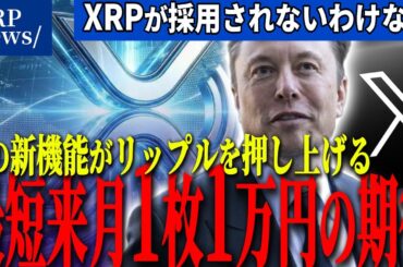 『イーロン革命』来月のX新機能がXRPの価値を必然的に上げます。