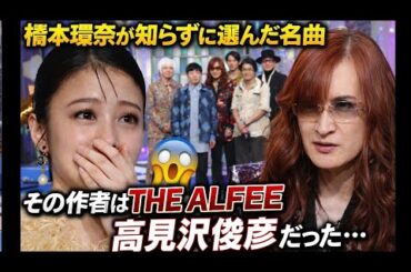 橋本環奈が知らずに選んだ名曲、その作者はTHE ALFEE高見沢俊彦だった…本人が目の前にいる“奇跡の共演”にスタジオが凍りついた瞬間