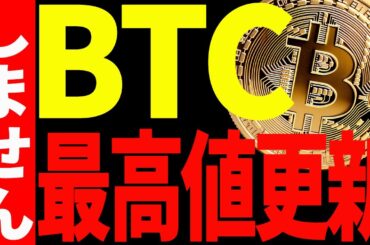 ビットコイン遂に爆上げ開始！でも最高値更新はしません！【仮想通貨】