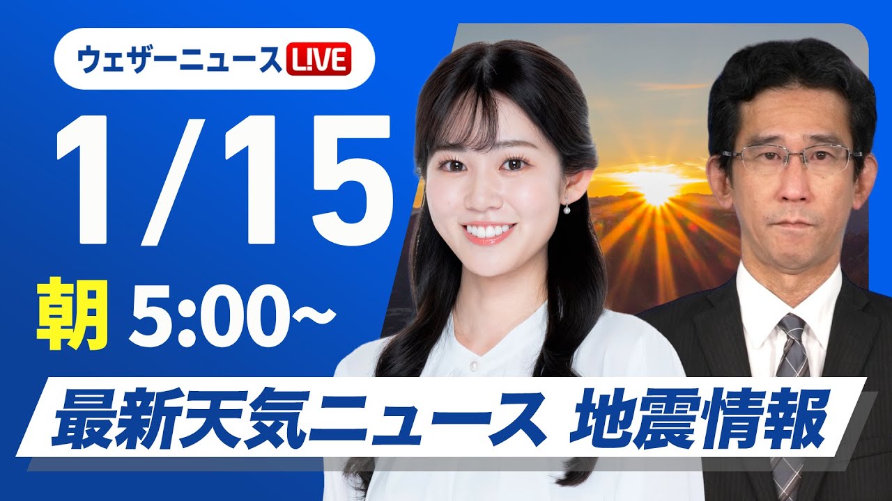 【ライブ】最新天気ニュース・地震情報 2026年1月15日(木) /広く寒さ緩む 日本海側は雨や雪〈ウェザーニュースLiVEモーニング・青原桃香/山口剛央〉 【ライブ】最新天気ニュース・地震情報 2026年1月15日(木) /広く寒さ緩む 日本海側は雨や雪〈ウェザーニュースLiVEモーニング・青原桃香/山口剛央〉
