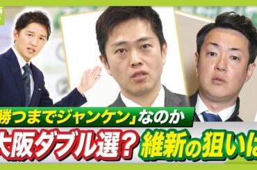 【維新】都構想“勝つまでジャンケン”？急浮上した大阪府市ダブル選の意向　「住民投票に向け民意問う」と言いつつ…“国保逃れ”など不祥事隠したいホンネも？（2026年1月14日）