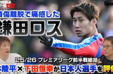 【プレミアリーグ日本人選手総括】 負傷離脱で痛感した「鎌田ロス」  林陵平×下田恒幸 林陵平のフットボールゼミ＃86