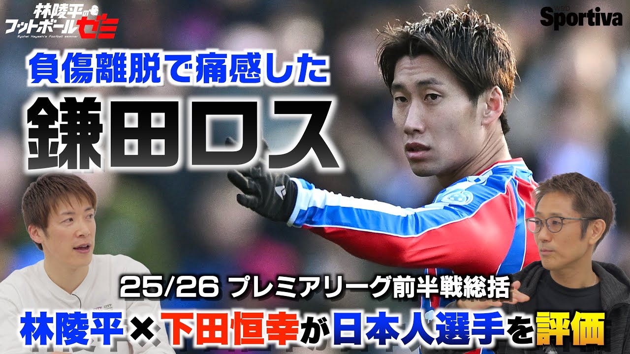 【プレミアリーグ日本人選手総括】 負傷離脱で痛感した「鎌田ロス」  林陵平×下田恒幸 林陵平のフットボールゼミ＃86