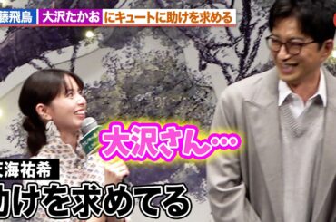 齋藤飛鳥、大沢たかおにキュートに助けを求める！？天海祐希も思わず「可愛い！」『クスノキの番人』完成披露試写会舞台あいさつ
