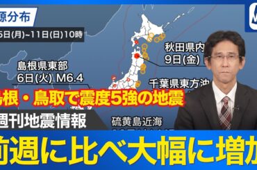 【週刊地震情報】島根・鳥取で震度5強の地震　東北から九州で震度3以上が多発