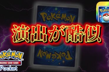 【速報】◯◯の演出と酷似。新カードの情報が公開【ポケポケ】