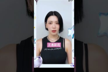 #三吉彩花 #放送事故