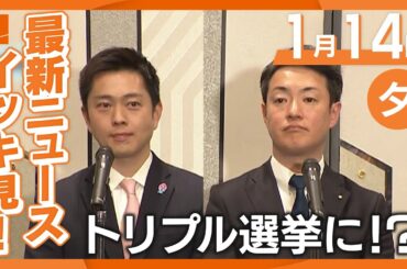 1月14日夕方の最新ニュースをイッキ見　大阪の“出直しW選”は「自作自演」　他党は候補者立てる余裕なく“無投票当選”の可能性も「民意を得たことになるのか」　木原善隆コメンテーター分析