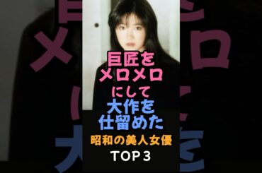 ㊗️60万再生🎉巨匠をメロメロにして大作を仕留めた昭和の美人女優TOP3 #芸能ゴシップ  #原田美枝子 #仁支川峰子　#荻野目慶子