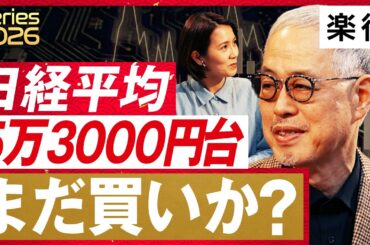 【高市相場】衆院解散予測で日経平均5万3000円へ／高市政権の方針で市場どう動く？／「選挙は買い」でいいのか／日銀利上げでもなぜ円安？【田中泰輔×松尾英里子】