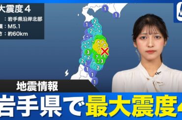 【地震情報】岩手県沿岸北部でM5.1の地震　最大震度4  津波の心配なし