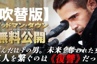 【🎥午前10時のロードショー🎥】デッドマン・ダウン (吹替版) コリンファレル主演 復讐サスペンスアクション