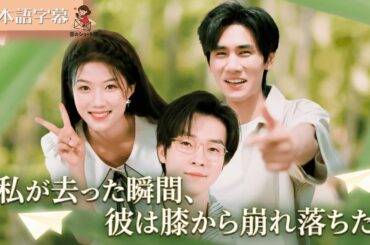 【全話フル｜日本語字】都合のいい女は卒業します。さよならを告げたら、社長が膝から崩れ落ちた #短編ドラマ