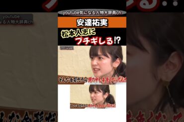 #安達祐実#松本仁志 にブチギレ⁈ #ダウンタウン 浜田雅功