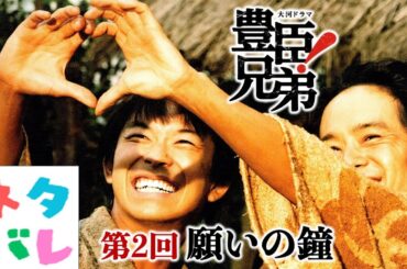 【豊臣兄弟】直(白石聖)の祝言の日、小一郎は… 第2回「願いの鐘」【ネタバレ注意】あらすじ予告【大河ドラマ】ドラマ考察|仲野太賀|池松壮亮|小栗旬|浜辺美波|山口馬木也|NHK