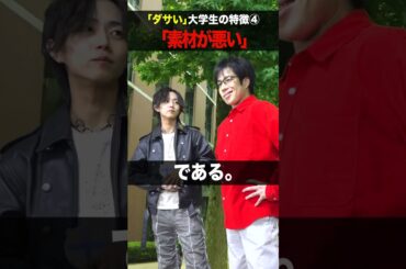 ダサい大学生の特徴4選!!【オシャレを目指せ!!】