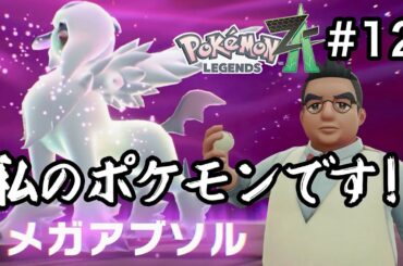 [ポケモンZA] ＃12｢ゼドッ！！暴走メガシンカのポケモンを受け止めてやる！｣_ももこがゲーム