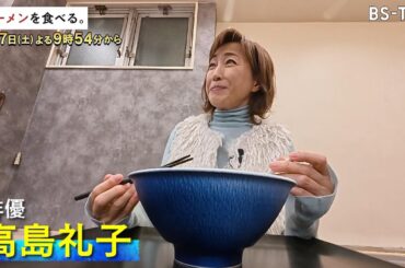 1/17(土)夜9時54分【ラーメンを食べる。】6年連続ミシュランビブグルマン獲得！高島礼子も「食べるのが楽しい」と頷く珠玉の一杯とは⁉