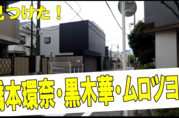 黒木華＆橋本環奈はここ住んでる？【女優の自宅】 #黒木華 #橋本環奈 #芸能人の自宅 1