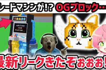 【速報】ブレインロットを盗む最新リーク情報！「トレードマシン」がついに！？※さらに新たなラッキーブロックがまさかの…！？【AIモンスター/ロブロックス/ROBLOX】