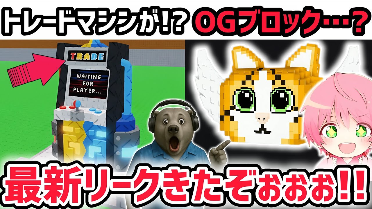 【速報】ブレインロットを盗む最新リーク情報!「トレードマシン」がついに!?※さらに新たなラッキーブロックがまさかの…!?【AIモンスター/ロブロックス/ROBLOX】 【速報】ブレインロットを盗む最新リーク情報!「トレードマシン」がついに!?※さらに新たなラッキーブロックがまさかの…!?【AIモンスター/ロブロックス/ROBLOX】