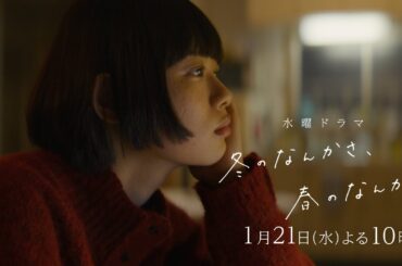 【第2話予告】主演・杉咲花×監督/脚本・今泉力哉「冬のなんかさ、春のなんかね」毎週水曜よる10時【日テレ系 水曜ドラマ】