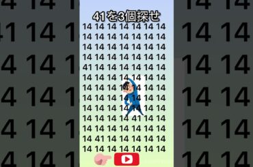 41を3個見つけて‼️