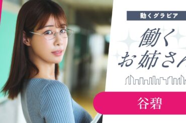 【働くお姉さん・谷碧】こんな美人な先生がいたら⁉️　妄想ショートドラマ！