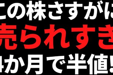 さすがに売られすぎ！あの有名株がわずか4か月で半値暴落してます