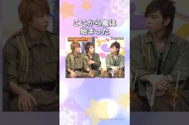 ここから嵐は始まった#shorts