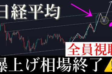 ⚠️「全員視聴」日経平均爆上げ相場そろそろ終焉する。日経平均株価/Ni225