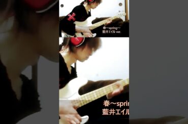 「春～spring～」(Hysteric Blue)藍井エイル ver. ベース弾き・よいち