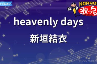 【カラオケ】heavenly days/新垣結衣