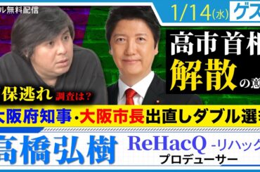 高市政権 国会冒頭解散の意向！ そして国保逃れ渦中に、大阪府知事・大阪市長 出直しダブル選挙！ReHacQ高橋弘樹プロデューサーと緊急解説