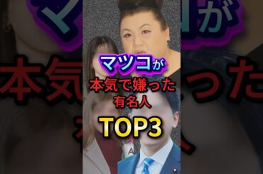 ㊗100万回再生！マツコが本気で嫌った有名人TOP3 #芸能人 #エンタメ #雑学