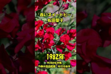 松田聖子 - 「赤いスイートピー」懐かしい思い出の唄。。。 #automobile #60歳代 #昭和歌謡 #若い頃 #travel #哀愁 #昭和歌謡カバー #music