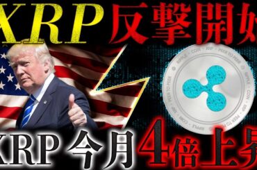 🚨XRP(リップル)運命の分岐点へ🚨1月◯日を境に「世界標準」か「脱落」かの分かれ道です❗️