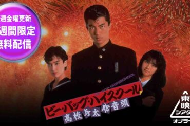 ビー・バップ・ハイスクール　高校与太郎音頭[公式]