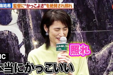 天海祐希、監督＆MCからのベタ褒めに照れ「かっこいい天海さんは必須条件」