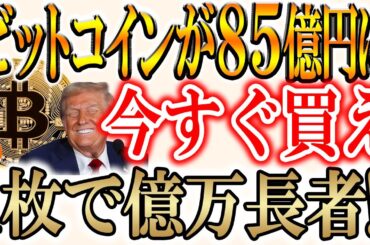 【ビットコイン1枚持っておくだけで余裕で億り人!!】今急騰してるトークンたちもご紹介！【NEAR/モネロ】