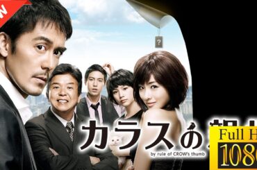 【最高の日本映画】カラスの親指【ドラマ フル】🌟📀