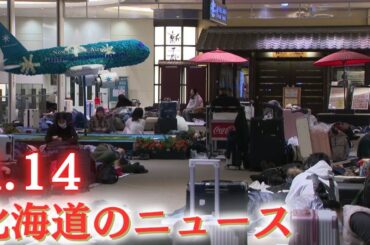 1月14日(水)北海道#夜のニュース