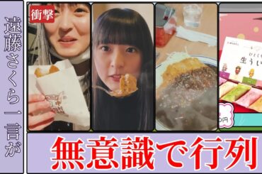 遠藤さくら Endō Sakura 無意識のグルメ効果で老舗行列 感動の連鎖 2026最新