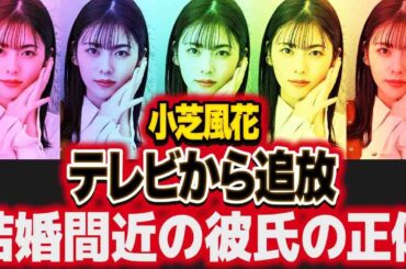 小芝風花がテレビから追放される真相...結婚間近の彼氏の正体に驚愕！"人気女優"が整形が噂される実態...隠されたフィギュアスケートの経歴や引退した理由に絶句！【芸能】