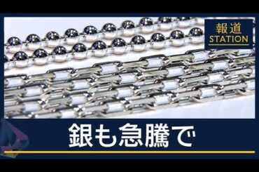 背景は産業需要・国際情勢・投機も…金に続き銀も“急騰”止まらず　生活へも影響が【報道ステーション】(2026年1月14日)
